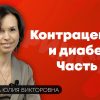 Контрацепция и диабет. Советы врача-гинеколога. Часть 1.
